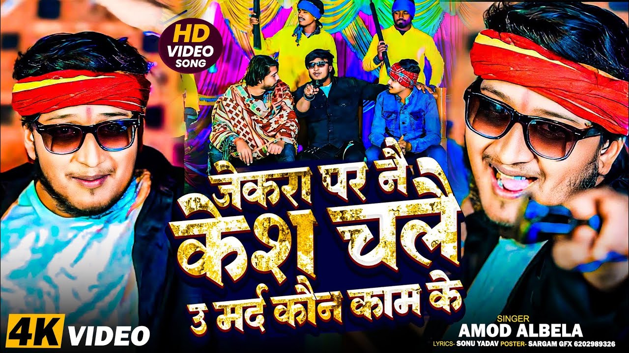 #Amod Albela New Song - जेकरा पर ने केस चले उ मर्द कौन काम के #Maithili का रंगदारी सॉन्ग 2026