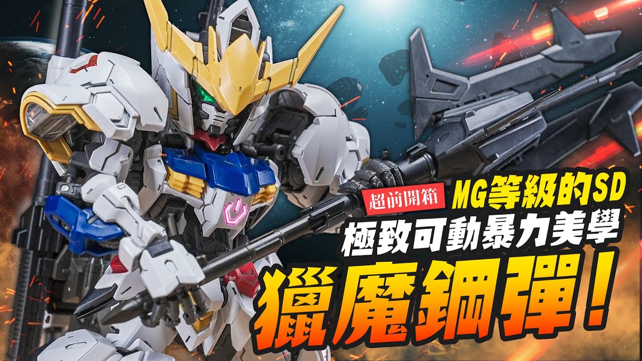 【超前開箱】#Gunpla 今年就等這一隻MGSD獵魔鋼彈!! 極致可動暴力美學～SD當MG規格做的巴巴托斯 MGSDガンダムバルバトスが ｜Mr.Joe Hobby.tv