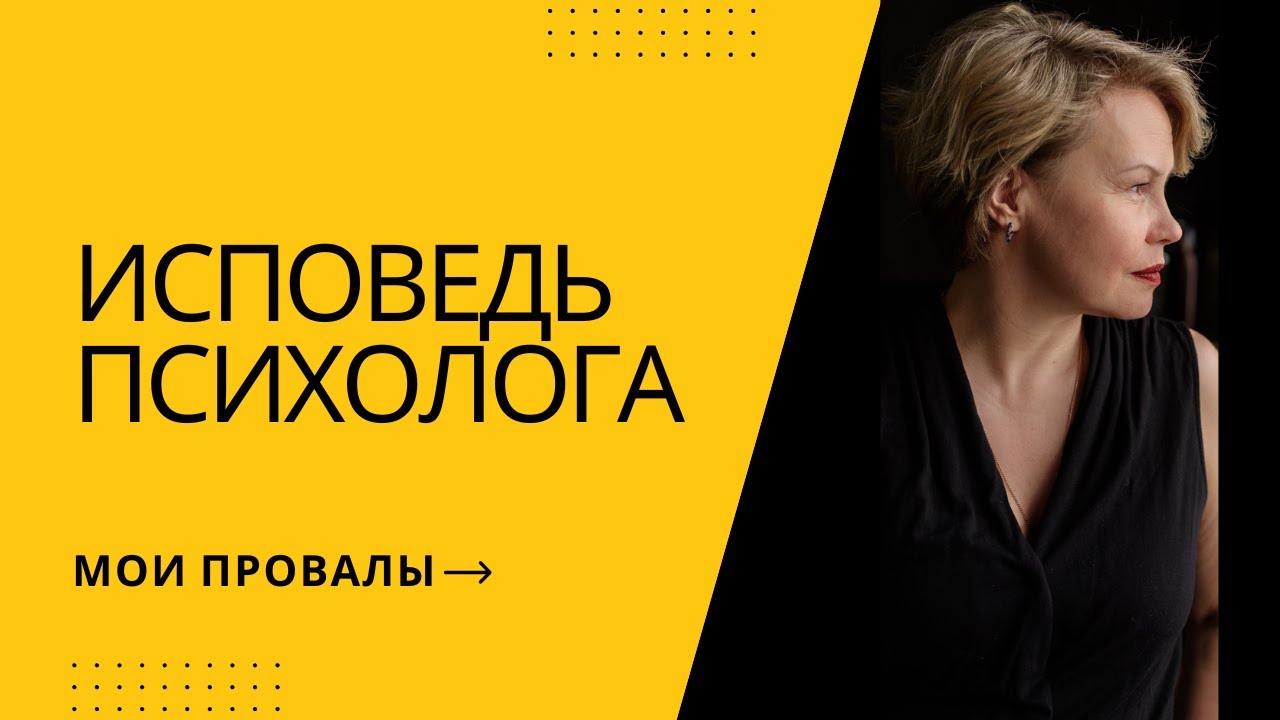 ИСПОВЕДЬ ПСИХОЛОГА: Мои провалы