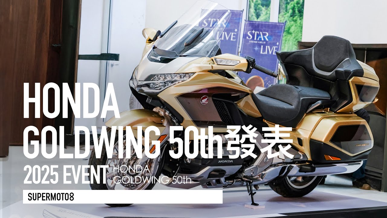 50週年塗裝、無線CARPLAY升級！2025 Honda Gold Wing 售價110.8萬發表『開啟字幕』