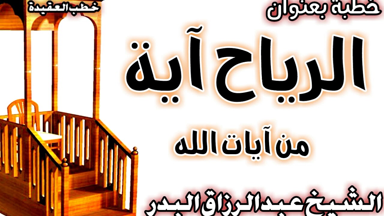 الرياح آية من آيات الله الشيخ عبد الرزاق البدر