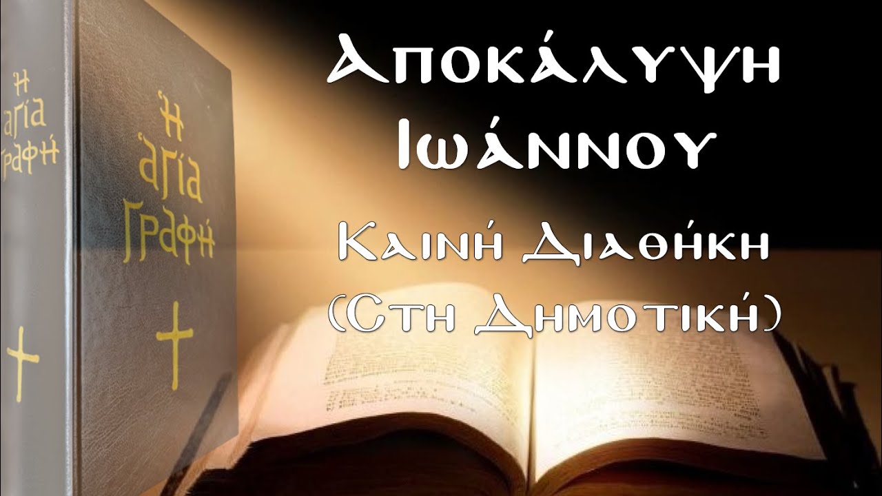 Αποκάλυψη Ιωάννου - Αγία Γραφή (Καινή Διαθήκη)