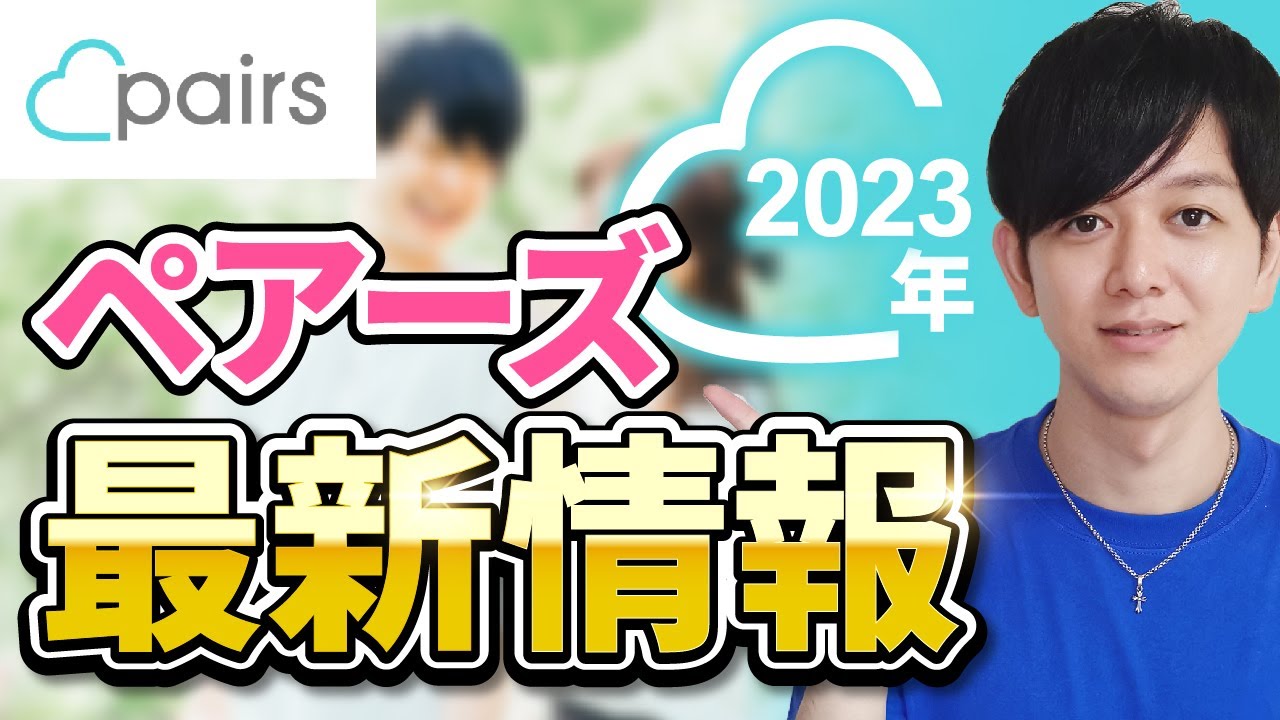 【2023年最新】マッチングアプリの王様Pairsの特徴とおすすめポイント！使い方も徹底解説