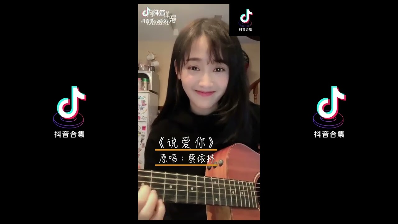 说爱你 翻唱| 抖音合集