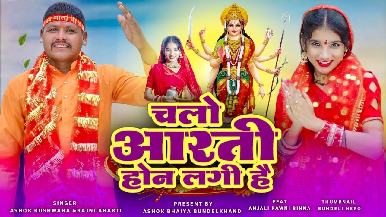 चलो आरती होन लगी है !! Chalo Aarti hone lagi Hai  !! Ashok bhaiya Bundelkhand