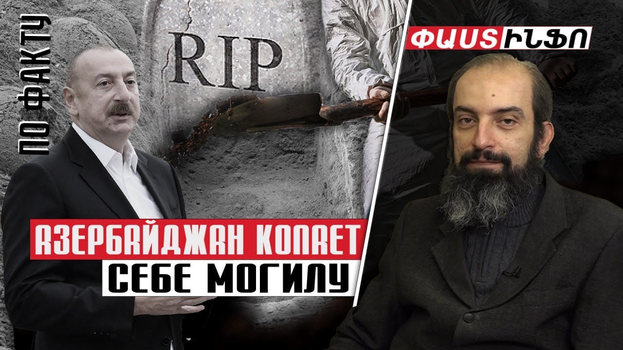 Азербайджан копает себе могилу: Григорий Айвазян