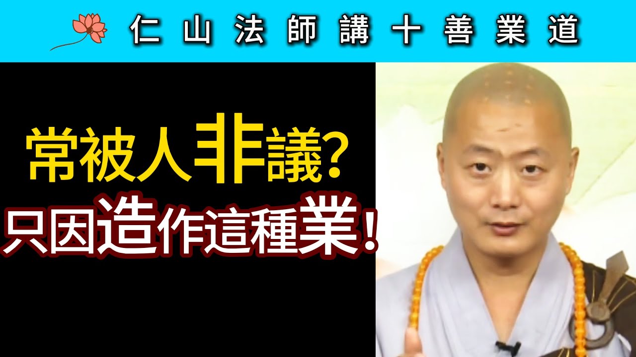 常被人非議？只因造作這種業！~ 仁山法師《佛說十善業道經》講座