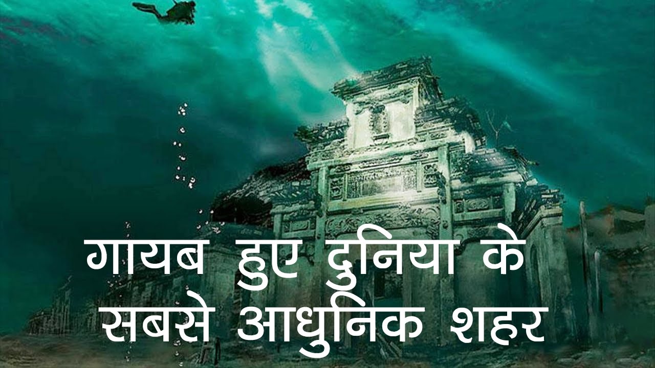 गायब हुई प्राचीन जगहें | The Lost Mysterious Places in Hindi