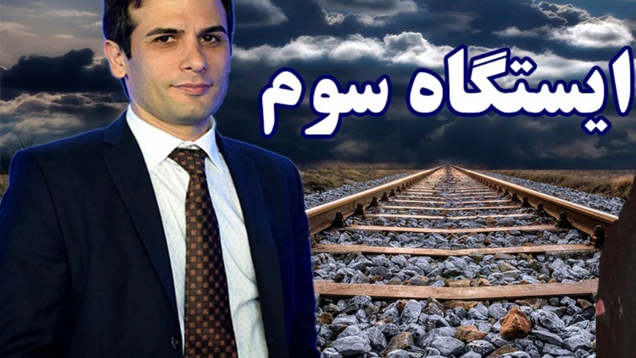ایستگاه پایانی هفته ایستگاه سوم با آرش مشکات