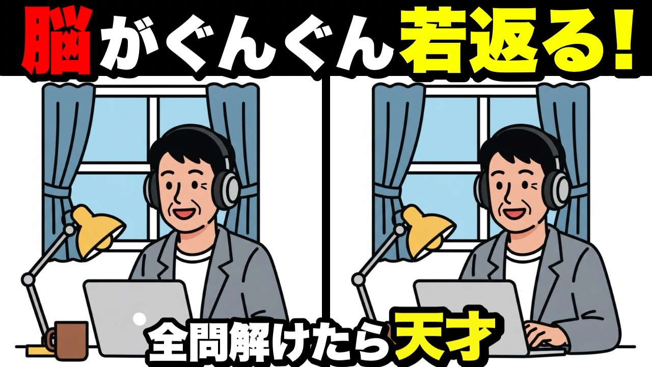 【脳トレチャレンジ】60歳からの脳活クイズ！間違い探しで記憶力アップ💡