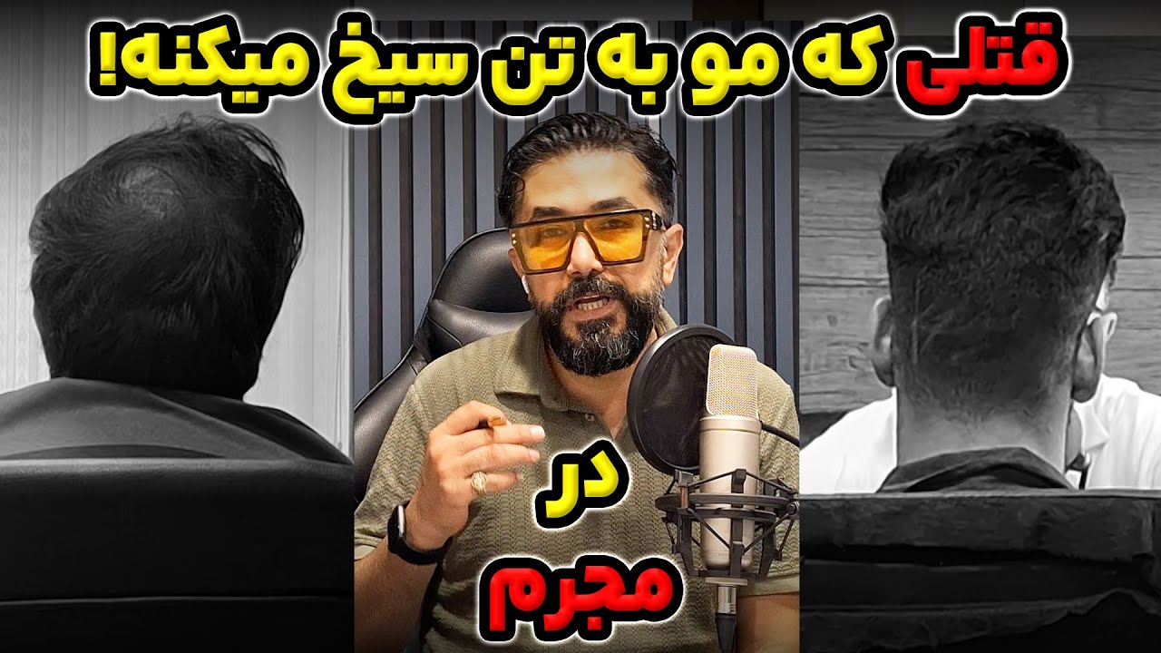 روایت دردناک قتل فجیع جاده چالوس