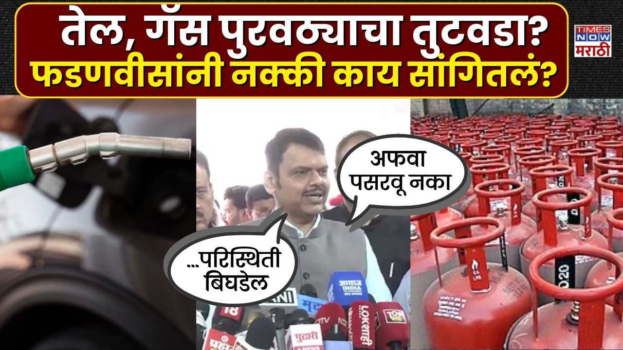 Devendra Fadanvis: इंधनाचा अपुरा पुरवठा? मुख्यमंत्री फडणवीस यांनी नेमकं काय सांगितलं? | Marathi News