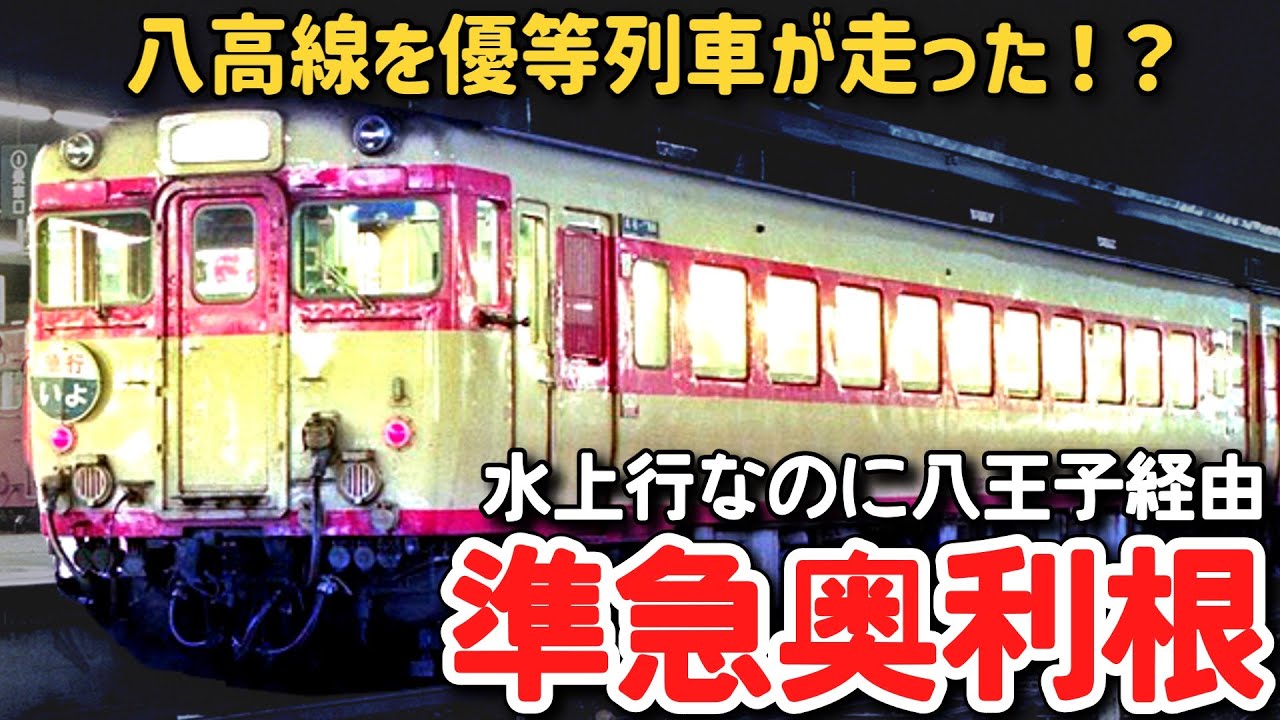 【迷列車で行こう】 #264 八高線で準急が走った！？水上に行くのに八王子を経由する謎の準急「奥利根」「みくに」に迫る！