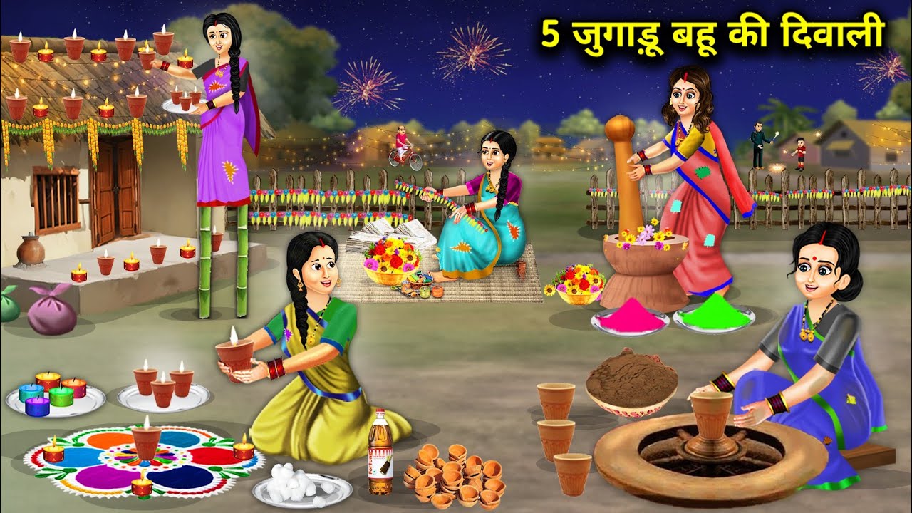 पांच जुगाड़ू बहू की दिवाली || hindi cartoon stories || Diwali of five Jugaadu daughter in laws...!