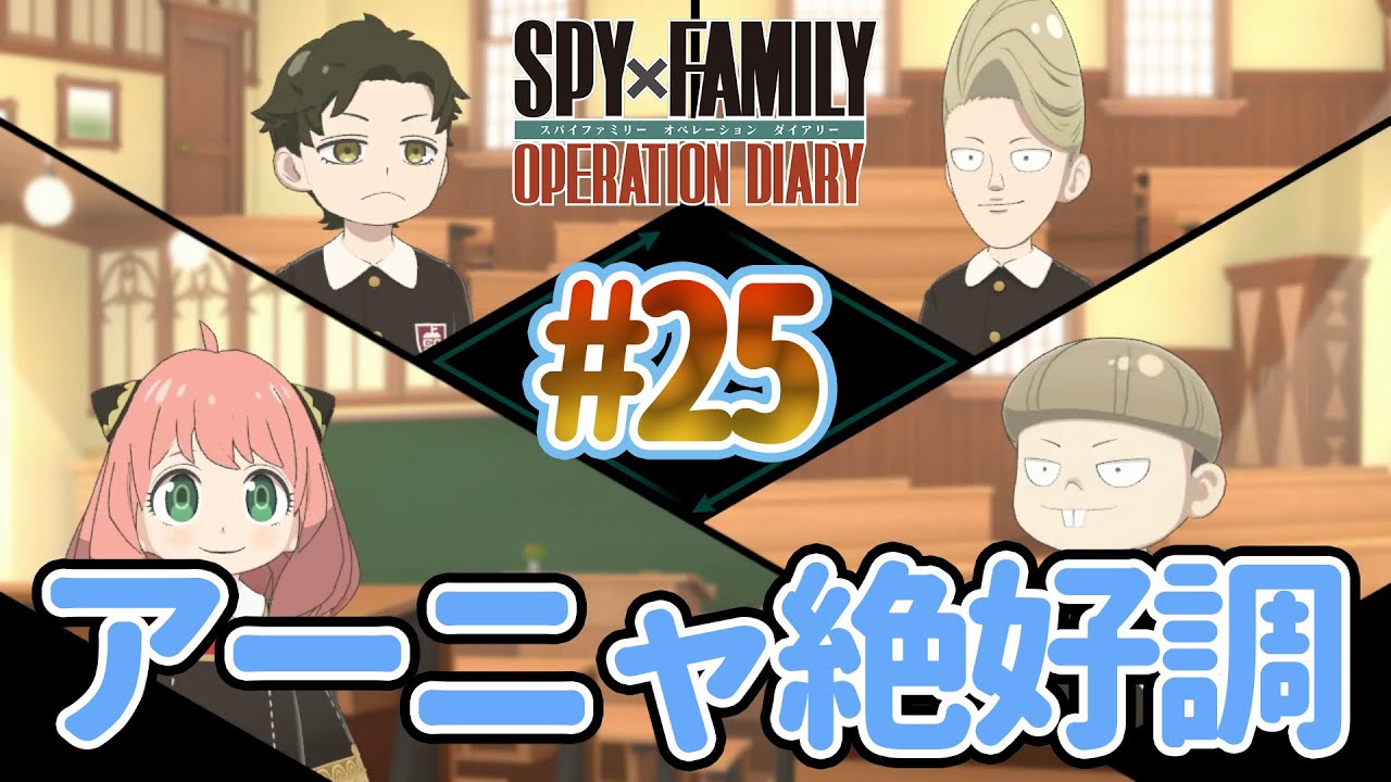 やる所たくさんあるのに絵日記の完成度50％まだ頑張る!!『SPY×FAMILY OPERATION DIARY』part25実況プレイ