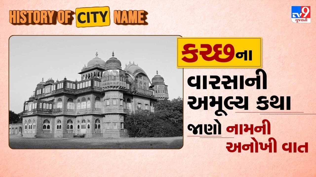 જ્યાં રણ બોલે, સંસ્કૃતિ નાચે અને જેના ઈતિહાસના ગવાય ગાણા, એ ધીખતી ધરા કચ્છની વાંચો અનોખી વાત | TV9