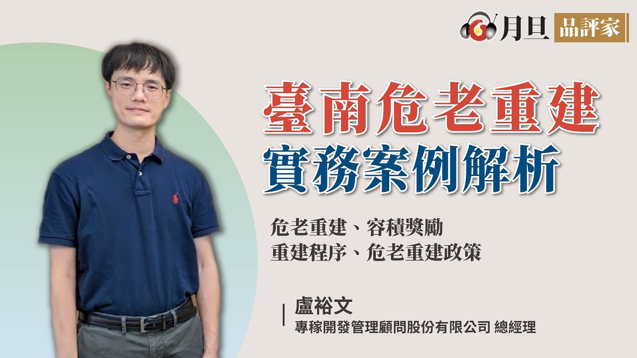 臺南危老重建實務案例解析│盧裕文總經理│元照出版