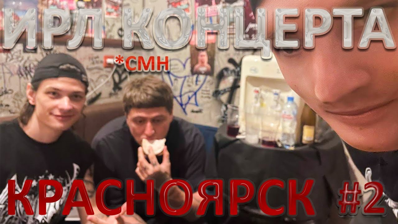 ирл стрим ЮГ 404 + 22 РАЗА (feat. CMH) | #2 КРАСНОЯРСК