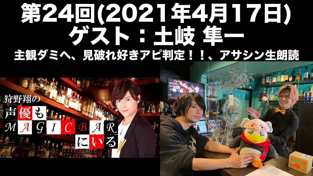 【ゲスト：土岐隼一】第24回 狩野翔の声優もMAGICBARにいる(前半無料)