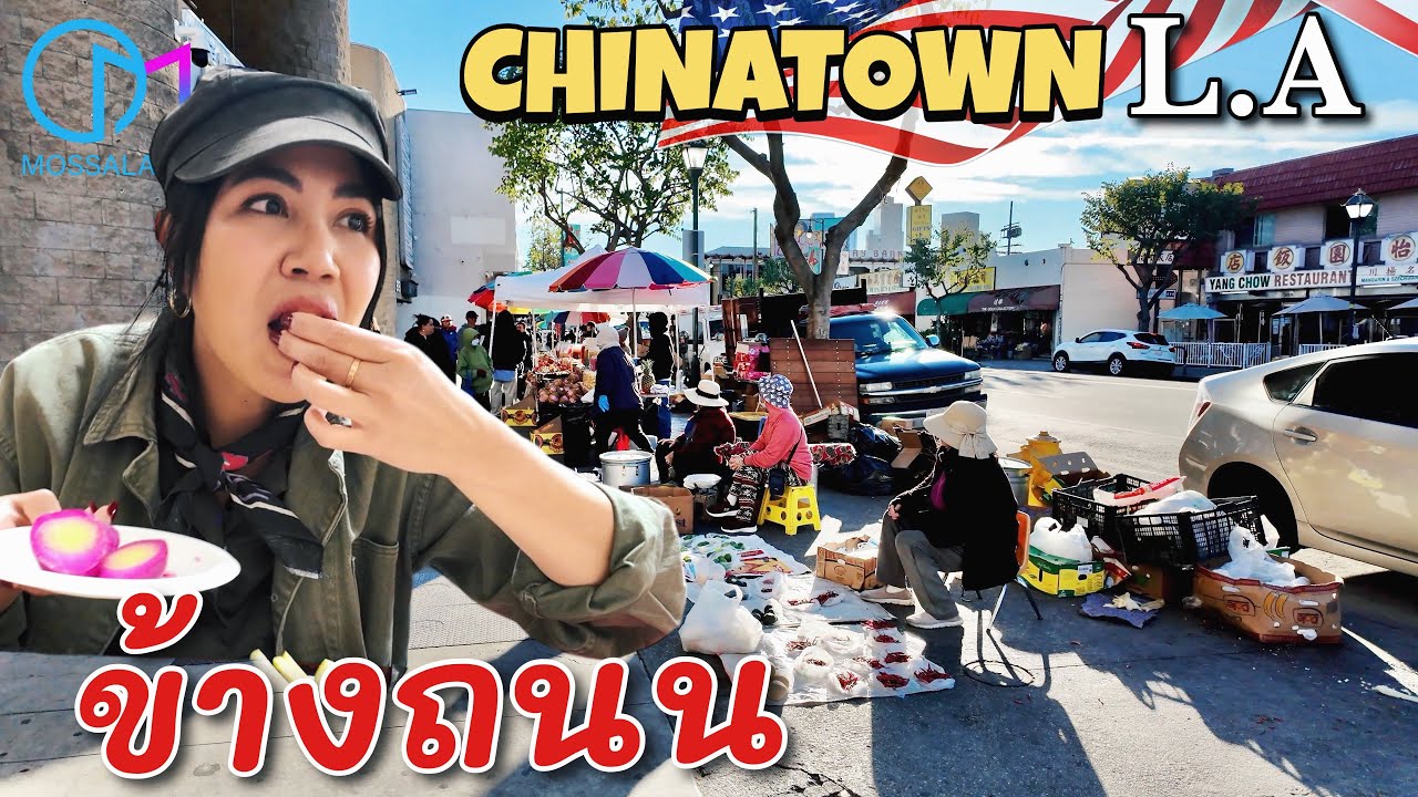 กินร้านดังย่านไชน่าทาวน์LA ไม่ใช่อาหารจีน #มอสลา | Philippe the Original CHINATOWN LA 2024