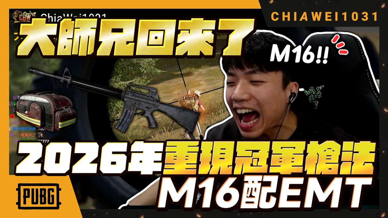 2026新年快樂! #M16 大師兄回來了 | #絕地求生  chiawei1031tv