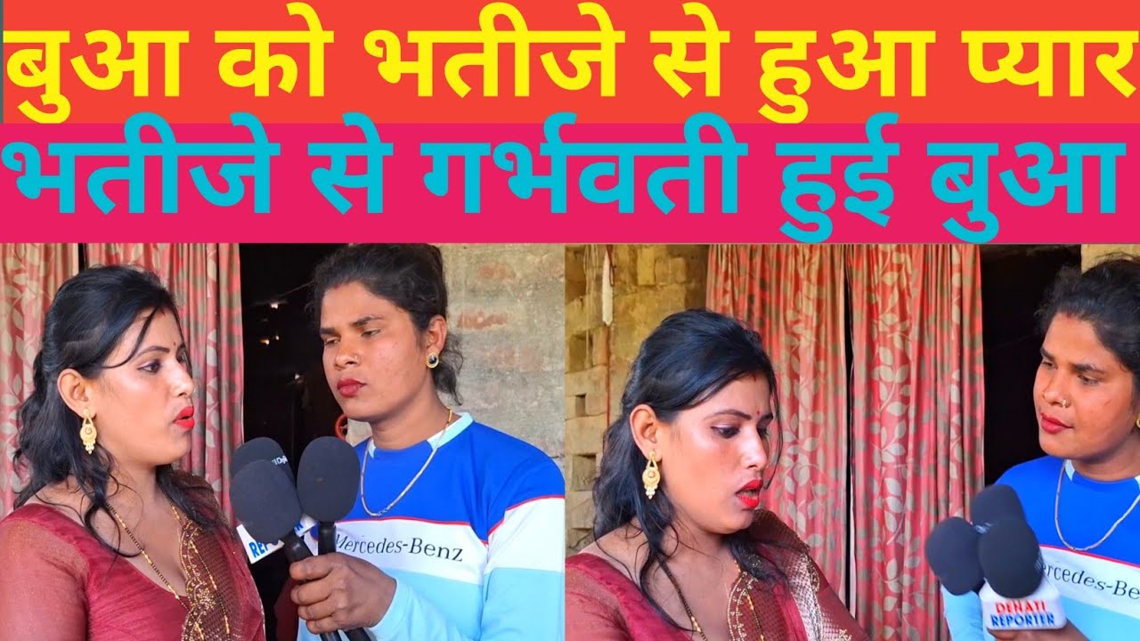 बुआ को भतीजे से हुआ प्यार भतीजे से गर्भवती हुई बुआ ||