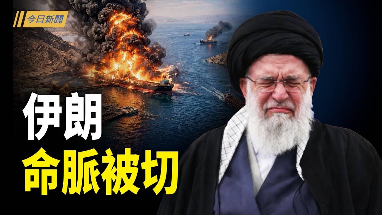 美軍變「海峽守門人」；王毅兩會撒謊！台回擊  對美示弱  習再成笑柄；收斂「戰狼形象」 中共駐日大使有隱情？伊朗女足求救片瘋傳 伊接班人只為求生？特種部隊將入伊朗？【今日新聞】