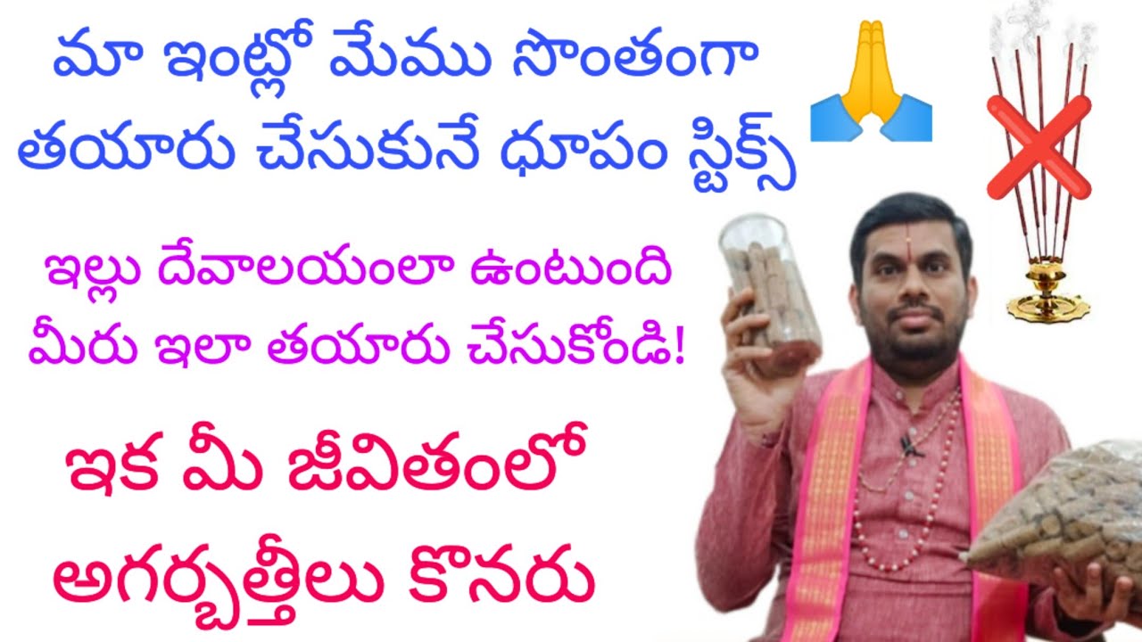 ధూపం స్టిక్స్ ఇలా సొంతంగా మీరే తయారు చూసుకోండి! ఇల్లు దేవాలయంలా ఉంటుంది.
