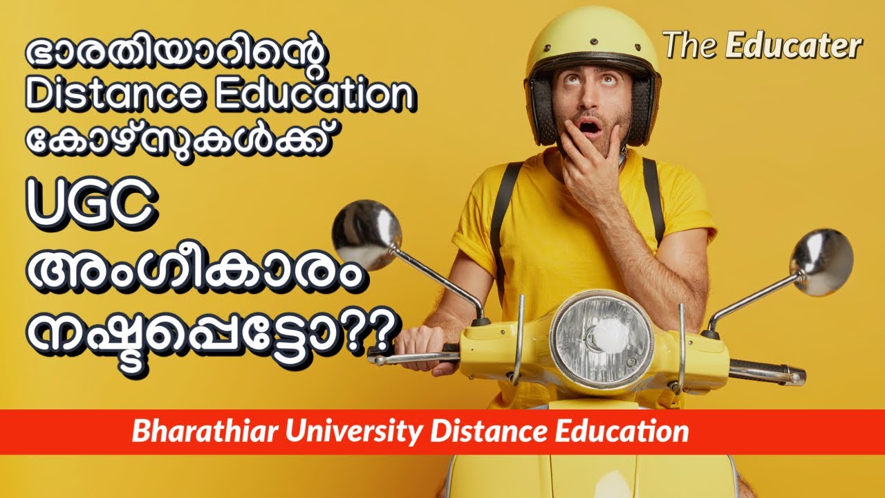 Bharathiar University DISTANCE EDUCATION കോഴ്സുകൾക്ക്‌ UGC Approval നഷ്ടപ്പെട്ടോ??