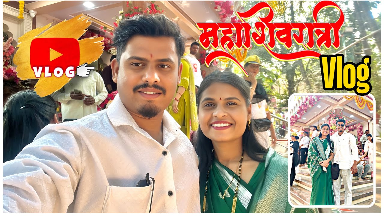 लग्ना नंतर ची पहिली महाशिवरात्री👣बायको सोबत आलो दर्शनाला #vlogs #dailyvlog #marathivlog #rupeshvishe
