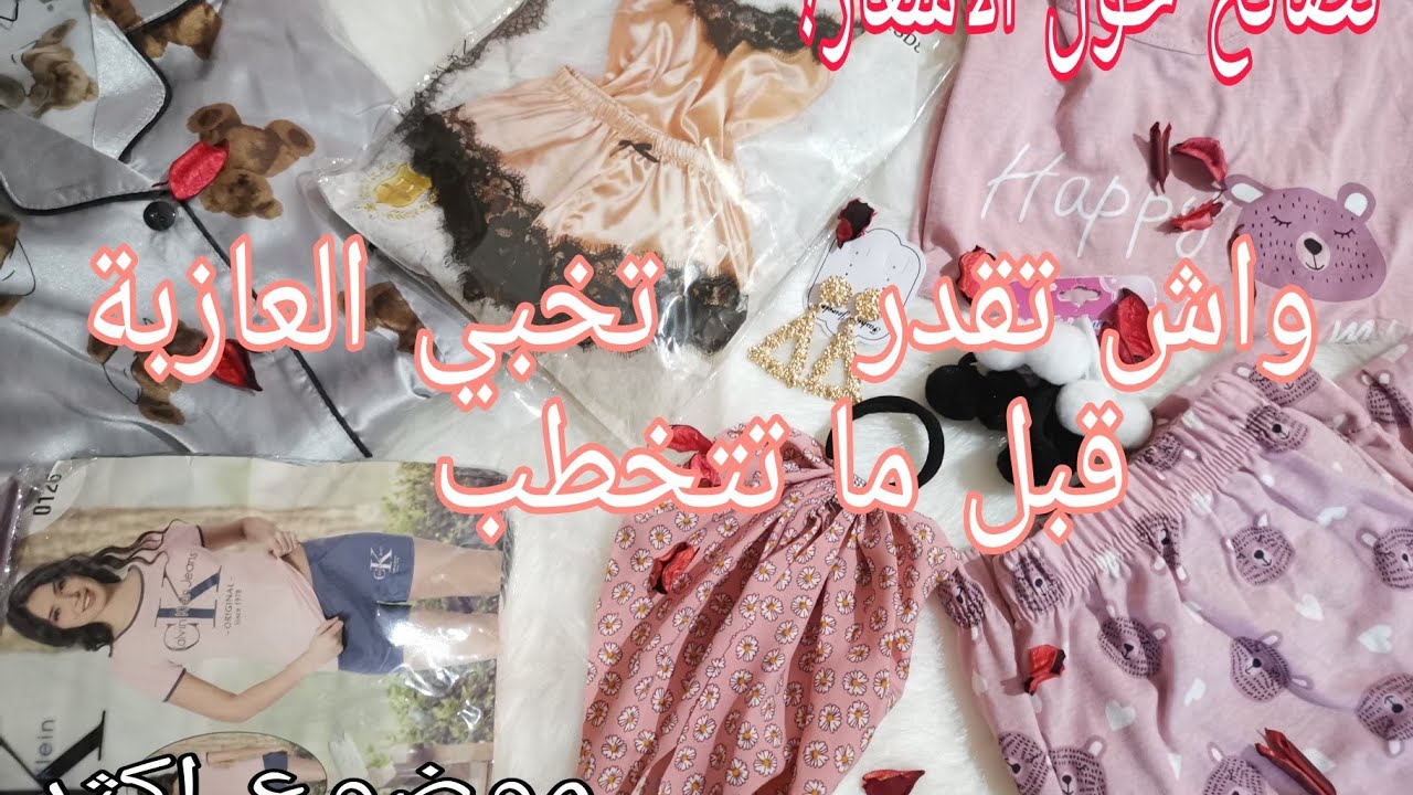 🌸واش تخبي الغير مخطوبة في جهازها🌸 ونصائح بزاف مع الاسعار😍