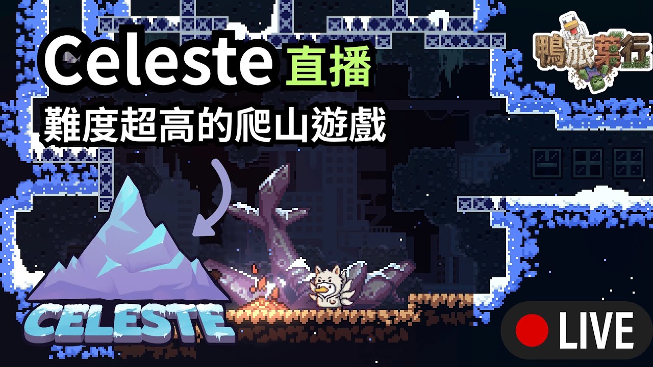 🔴【Celeste 🏔️】難度超高的爬山遊戲！【鴨旅葉行】Day.1 #初見歡迎