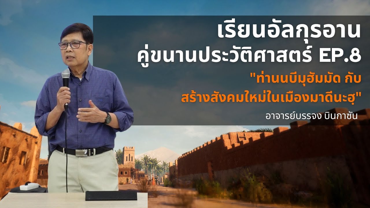 เรียนอัลกุรอานคู่ขนานประวัติศาสตร์ EP.8 | อาจารย์บรรจง บินกาซัน