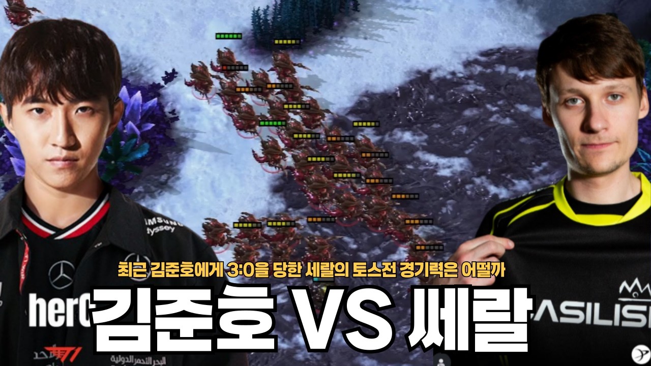 최근 김준호에게 3:0을 당한 세랄의 토스전 경기력은 어떨까 세랄 VS 김준호