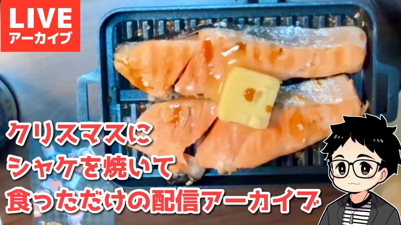 クリスマスにシャケを食うためのグリルでシャケ焼きながら雑談【雑談配信】アーカイブ