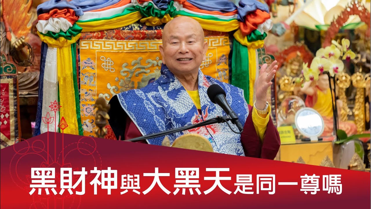 黑財神與瑪哈嘎拉是否同體異名嗎？  2024-09-21, 蓮生活佛開示 - 互動就是力量