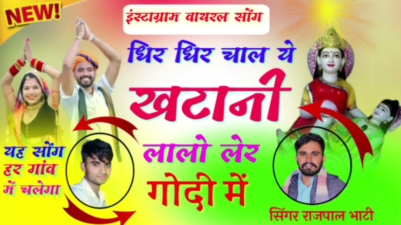 इंस्टाग्राम ट्रेंडिंग सॉन्ग 2026  धिर धिर चाल ये खटानी लालो लेर गोदी में सिंगर राजपाल भाटी  