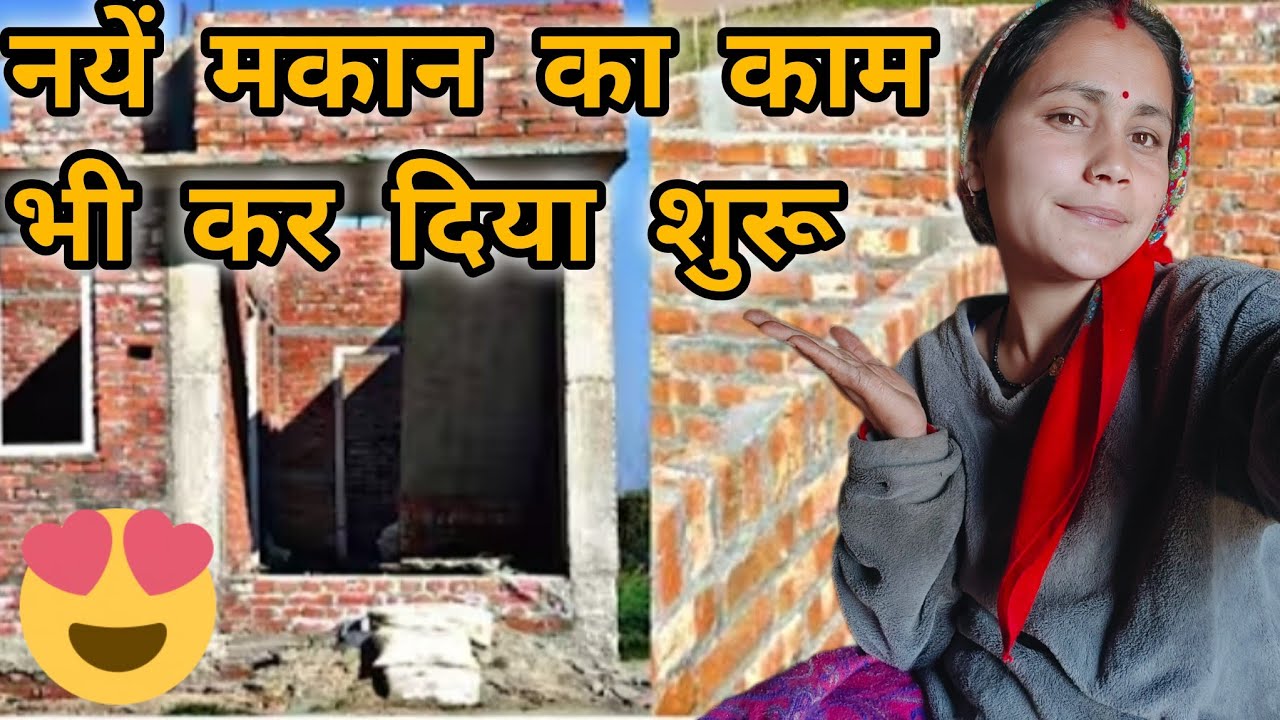 नया मकान का काम भी कर दिया शुरू 🏠🏠☺️। pahadi Life style vlog। Roshani panwar vlogs ।