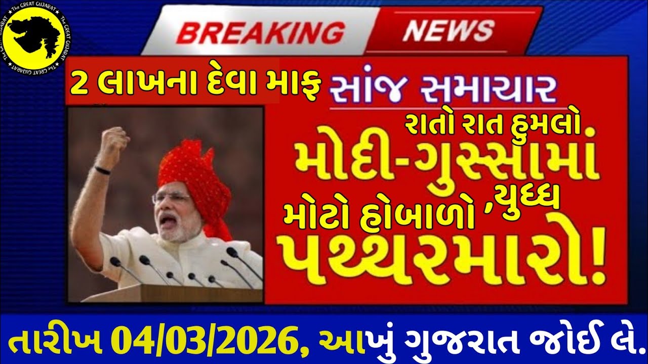 Today Breaking News 02/03/26 આજના તાજા સમાચાર 🔥 મોટા સમાચાર weather khissu મોદી ચોમાસુSBI Gas petrol