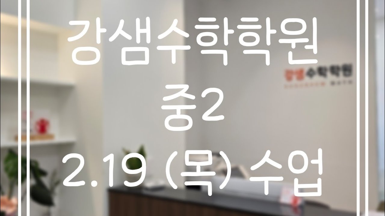 2.19(목) 중2(2)