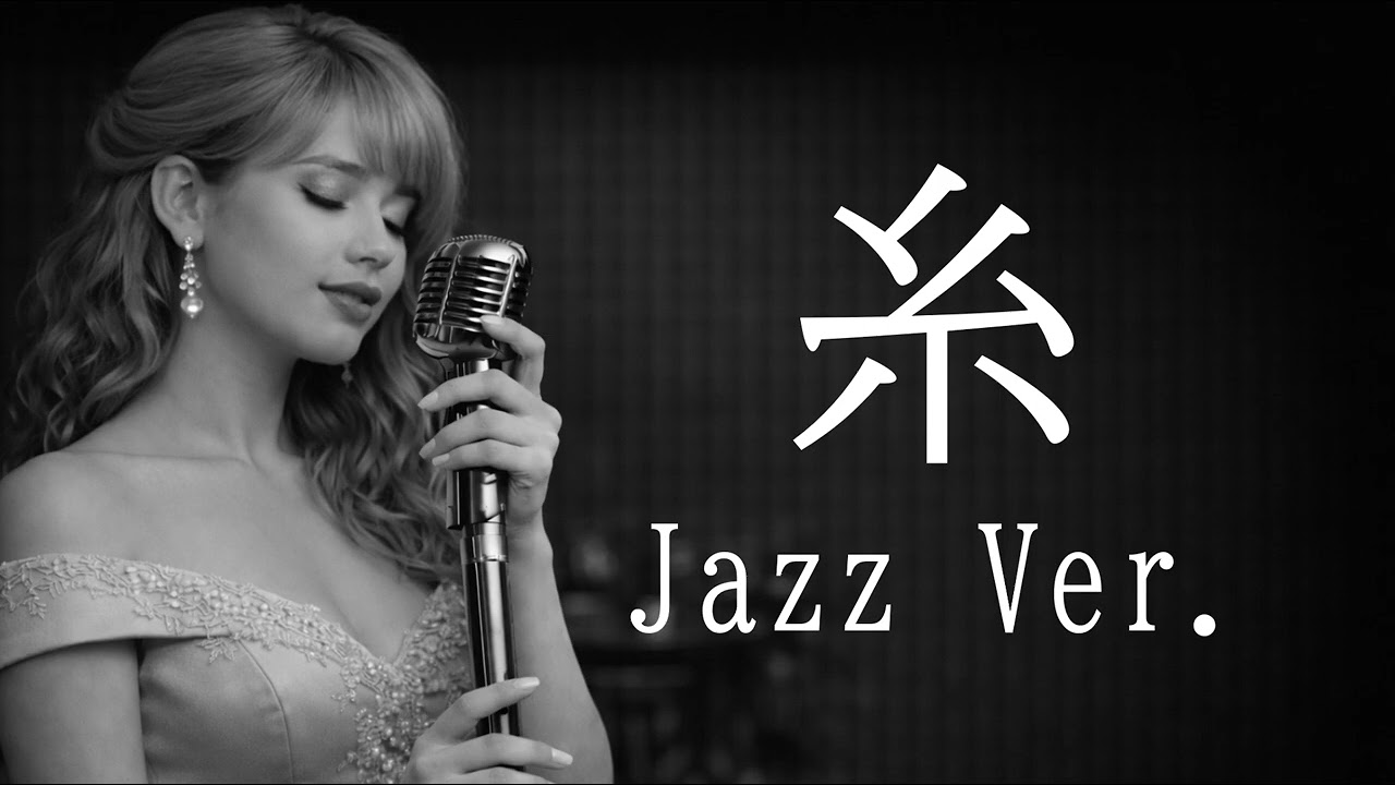 【AI編曲】 糸 / 中島みゆき - Jazz Ver.