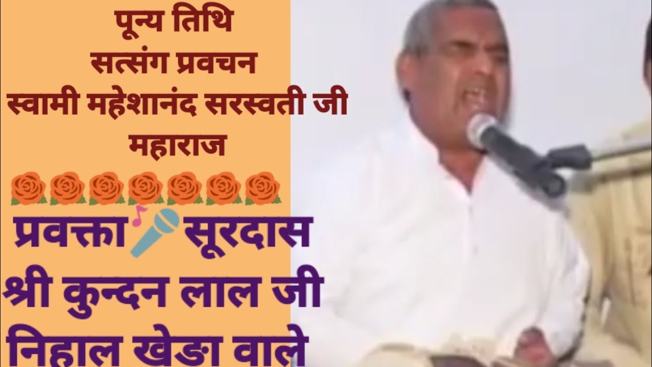 #स्वामी_महेशानंद_सरस्वती_जी_माहराज_जी_की_पुन्यतिथि_सतसंग//सूरदास श्री कुन्दन लाल जी निहाल खेङा वाले