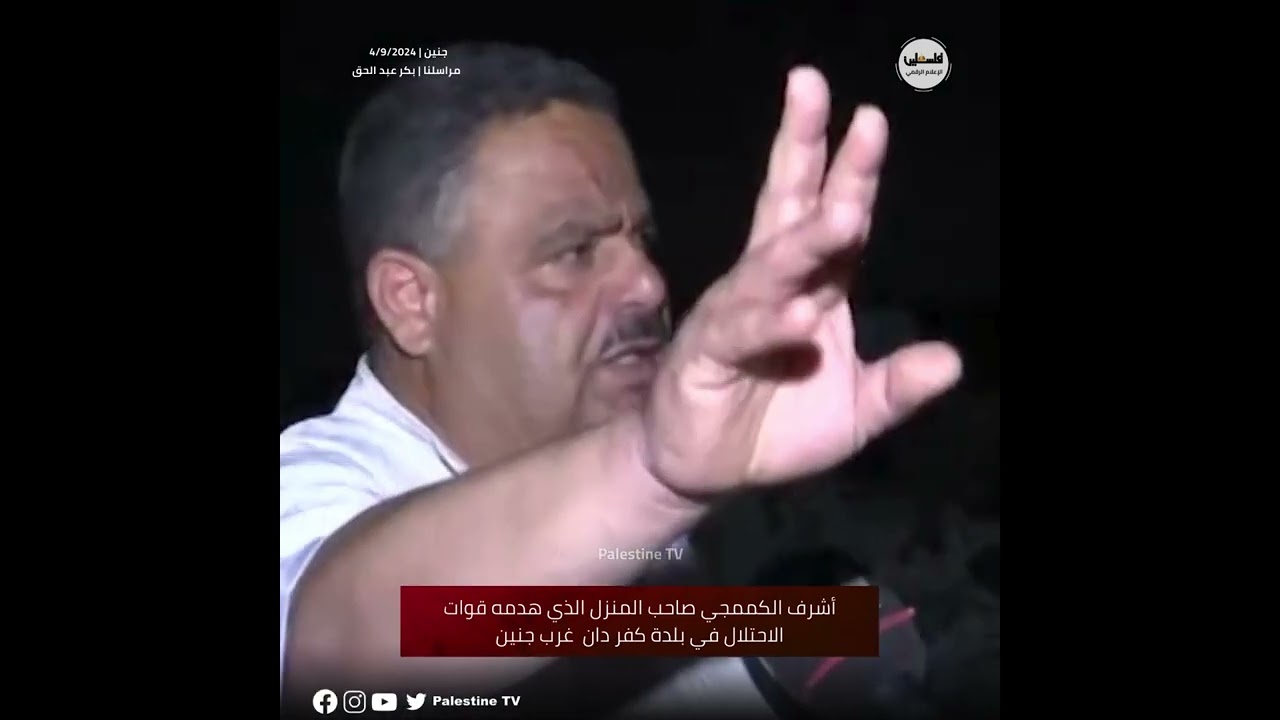 شهادة قاسية يرويها المواطن أشرف الكممجي صاحب المنزل الذي هدمه قوات الاحتلال في بلدة كفر دان غرب جنين