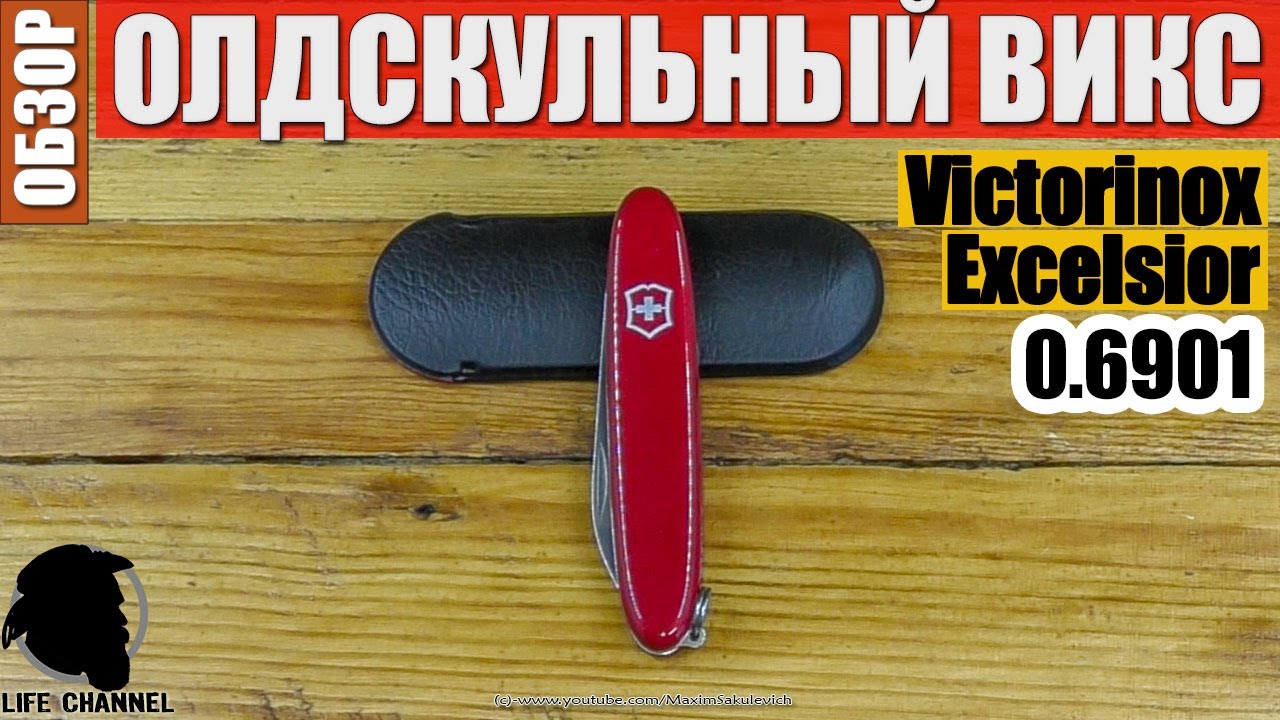 🔪 ОЛДСКУЛЬНЫЙ ВИКС - Victorinox Excelsior 0.6901