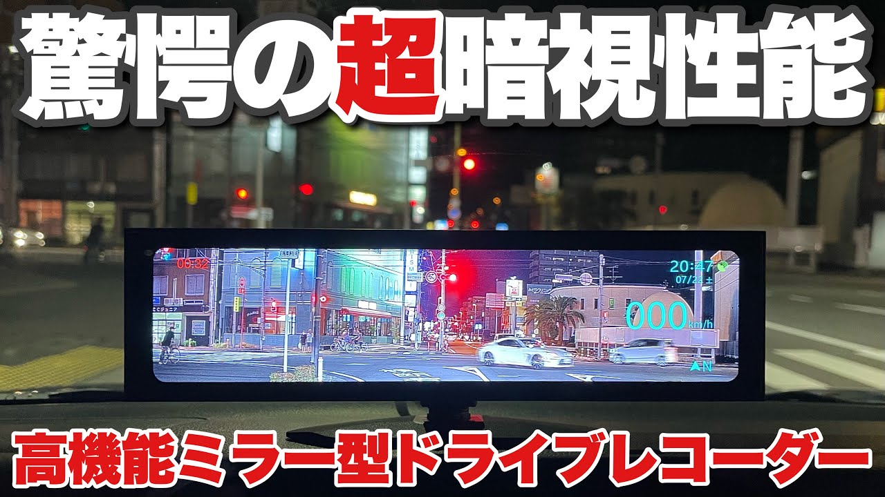 驚愕の超暗視性能！ナイトビジョン搭載の前後方カメラ付ドライブレコーダー【AKEEYO】スーパーナイトビジョンシステム