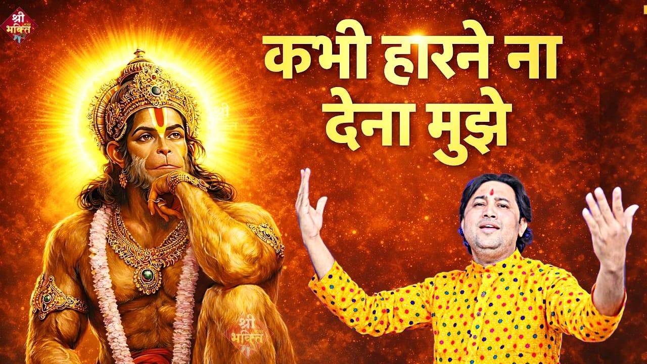 हारने ना देना मुझे #बजरंगी| New #Bhajan 2024 | #Hanumanji Bhajan| Shailesh Dubey| #Hanuman Bhajan