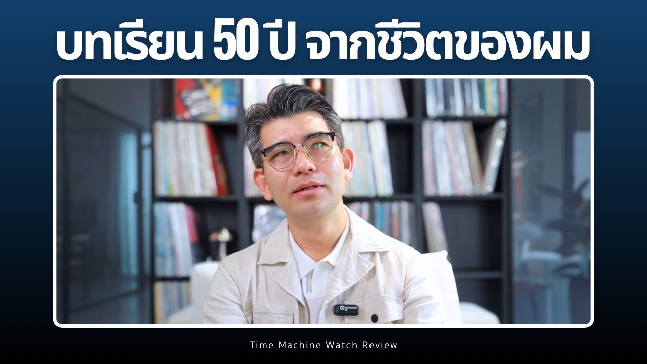 ผ่านมาครึ่งศตวรรษ เลยอยากมาเล่าให้เพื่อนๆ พี่น้องฟังกันครับ / Time Machine Watch Review