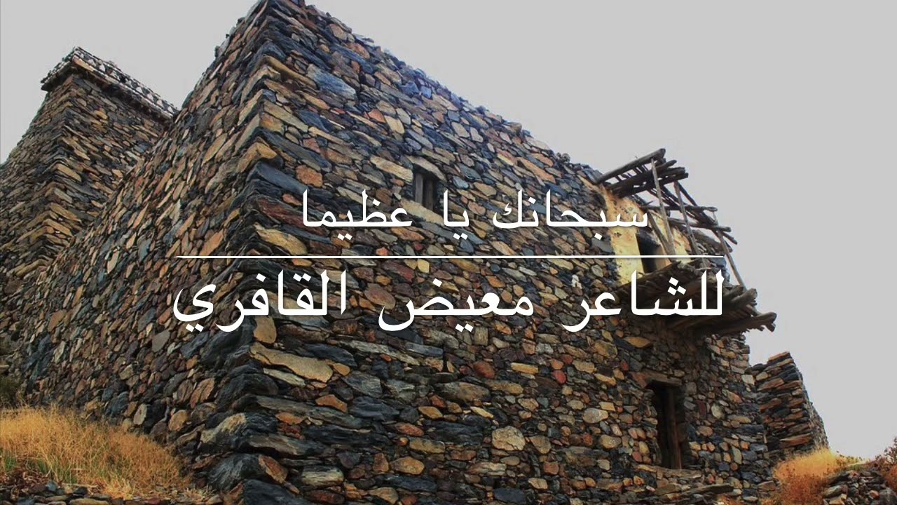 سبحانك يا عظيما - معيض القافري