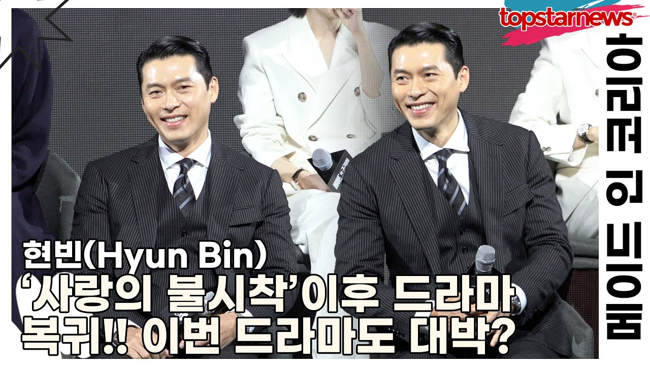 현빈(Hyun Bin), ‘사랑의 불시착’이후 드라마 복귀!! 이번 드라마도 대박?(‘메이드 인 코리아’ 제작발표회) [TOP영상]