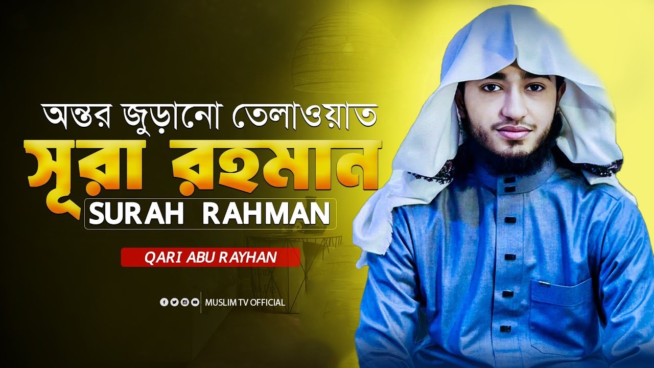 ক্বারী আবু রায়হান | সূরা আর-রহমান সম্পূর্ণ তিলাওয়াত | রমজান স্পেশাল | হৃদয়স্পর্শী কুরআন তিলাওয়াত